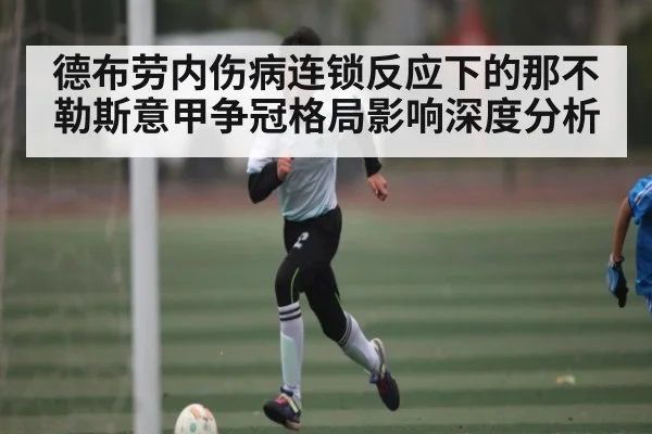 德布劳内伤病连锁反应下的那不勒斯意甲争冠格局影响深度分析