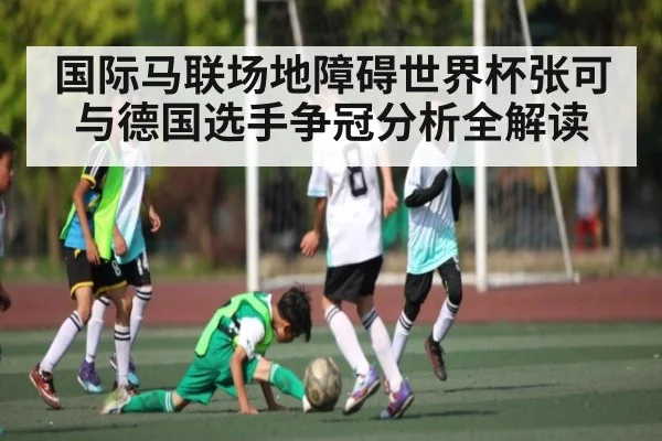国际马联场地障碍世界杯张可与德国选手争冠分析全解读