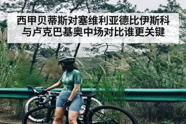 西甲贝蒂斯对塞维利亚德比伊斯科与卢克巴基奥中场对比谁更关键