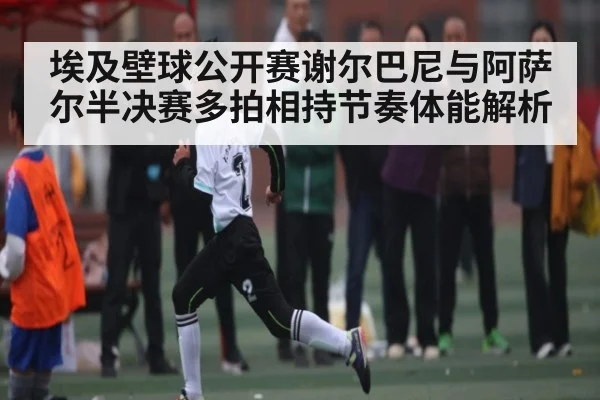 埃及壁球公开赛谢尔巴尼与阿萨尔半决赛多拍相持节奏体能解析